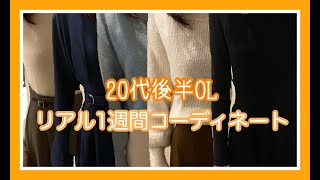 【冬コーデ】20代後半OLリアルのコーディネート（通勤服）