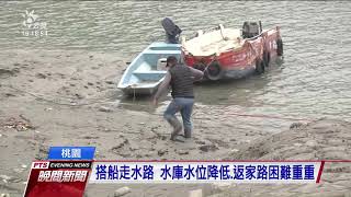 石門水庫蓄水率跌破三成 仙島居民有家難回｜20210415 公視晚間新聞
