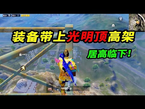 和平精英：如何把装备带上光明顶高架，敌人只能乖乖被打！【南美小猴子】