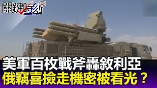 美軍百枚戰斧狂轟敘利亞 俄羅斯竊喜撿走「機密恐被看光光」！？-關鍵精華