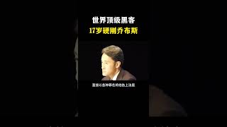 （教程主页领取）世界顶级黑客，17岁硬刚乔布斯 #黑客 #黑客技术 #网络安全 #世界顶级黑客 #乔布斯