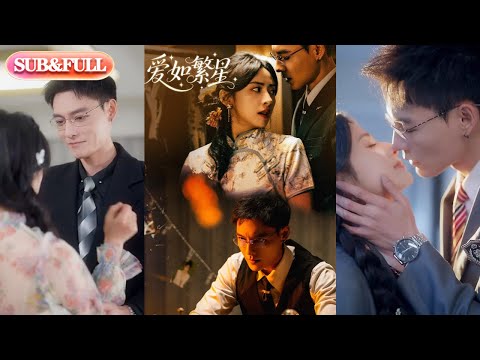 【全集FULL】《爱如繁星》| ENG SUB | #热门短剧 #薄荷听书 #drama  #new #romantic
