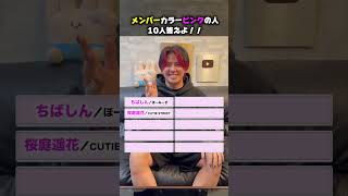 1分で答えろ！！メンバーカラーピンクの人10人！！！#ほーみーず   #クイズ　＃ピンク
