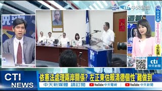 【每日必看】依憲法處理兩岸關係? 左正東估賴清德個性"難做到"｜國民黨公開綠營5大"整侯奧步" 小心政治蟑螂操作棄保 20230519 @中天新聞CtiNews