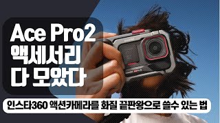 똑똑한 액션 카메라 장비! 인스타360 듀얼 배터리로 촬영 무한대로 즐기기