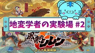 【風来のシレン6+】初挑戦　地変学者の実験場 #2