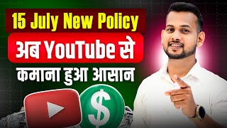 🔥 15 July 2025 New Monetization Policy: 🤑 अब कमाना हुवा आसान!( सभी चैनल होंगे Monetize✅