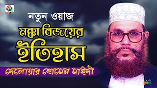 Delowar Hosssain Saidi | Mokka Bijoyer Itihash | মক্কার বিজয়ের ইতিহাস | Bangla Waz Mahfil