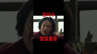 이수파 장이수 컴필레이션. 범죄도시 시리즈 / The Roundup
