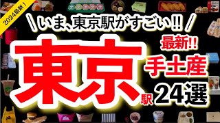 【東 京 駅】2024東京駅行ったらコレ買って✨最新の手土産24選✨行列ができる人気店など東京駅に行ったら買うべき手土産✨日持ちや場所もサクサク紹介！