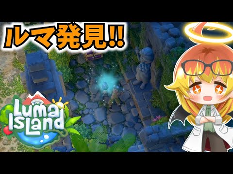 【Luma Island】ルマのタマゴを探して彷徨う島生活‼【ルマ島ゆっくり実況part2】