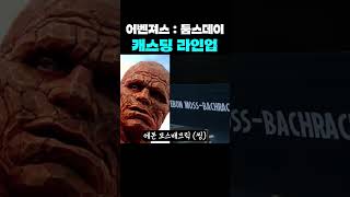 어벤져스 : 둠스데이 캐스팅 라인업