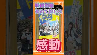【感動】劇場でゼンブオブトーキョーを見たら涙腺が緩くなった。#日向坂46#4期生#ゼンブオブトーキョー#映画紹介#藤嶌果歩#正源司陽子#小坂菜緒#日向坂ちゃんねる#おひさま#急行券とリズム#主題歌