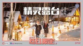 [Hokkaido Trip] EP02: Furano Ningle Terrace | Hokkaido Travel | Hokkaido Winter | Hokkaido Guide