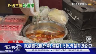 天冷在家吃「鍋」 生食外帶「佔70%」勝熟食鍋｜TVBS新聞@TVBSNEWS01