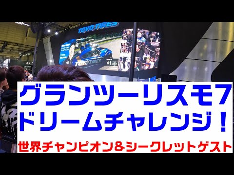 グランツーリスモ7　ドリームチャレンジ！　世界チャンピオン&シークレットゲスト　東京オートサロン　TOYOTIRES