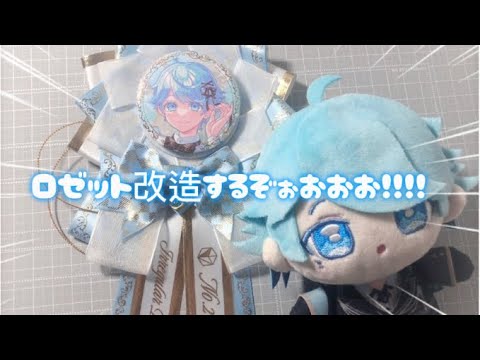 いれいす公式ロゼット改造してみた!!!!#いれいす #いれいすグッズ#いむっこ