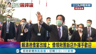 "美國人民歡迎你" 副總統賴清德出訪抵美國洛杉磯 駐美代表蕭美琴與AIT主席莫健親自迎接 僑領揪團飯店外揮手歡迎│記者 陳佳雯 林楷鈞│【國際大現場】20220126│三立新聞台