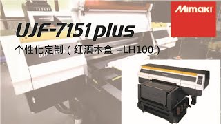 Mimaki 个性化定制（红酒木盒+LH100）UJF-7151Plus【中文/ENG】