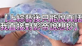 《玩泥說故事》上綜藝後只能說真話，我直接對影帝說想抄🌟（完整版）史萊姆說故事 捏泥講故事 史萊姆 asmr 解壓 起泡膠玩泥