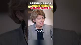 Phoenix TV Anchor Nancie Zhu Talks with Irina Bokova. 风云对话主持人朱梓橦专访联合国教科文组织前总干事伊琳娜·博科娃。