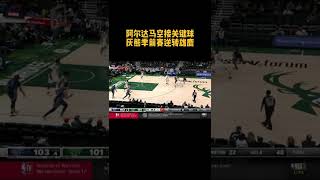 阿尔达马空接关键球 #shorts #NBA季前赛