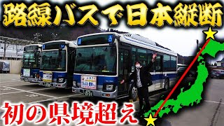 【6日目】路線バスだけで日本縦断の旅！～困難すぎる！初の県境超え～