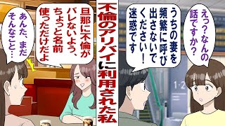 【漫画】友人「夫と子供は愛してるけど刺激がほしいの！ときめきがほしいの～！だからアリバイ協力して？」結婚しても男遊びをやめない女友達に利用されてた私……このままで本当にいいの？