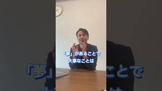 「『絶対内定』著者にとっての夢とは？」 #就活　#キャリアデザイン　#就活垢 #我究館 #絶対内定 #絶対内定2023 #ふじけんコーチ