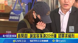 首開庭! 謝宜容落淚20分鐘 認罪求緩刑 涉圖利.侵占認罪 謝宜容一審出庭求緩刑｜記者 凌毓鈞 廖奕暘｜台灣要聞20250526｜三立iNEWS