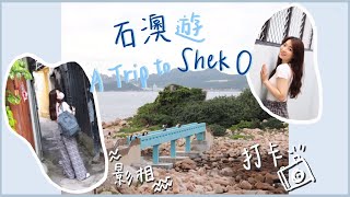 [香港本地遊] 石澳打卡好去處  |  情人橋+歐陸風格小屋  |  Photo taking in Shek O |  lover bridge+colourful houses