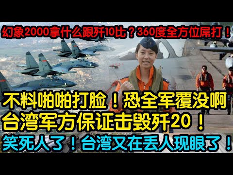 笑死人了！台湾又在丢人现眼了！台湾军方保证击毁歼20！不料啪啪打脸！恐全军覆没啊！幻象2000拿什么跟歼10比？360度全方位屌打！