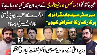KP’s Tech & Security Future | PTI’s 5 August Strategy & Internal Discontent | Dr. Shafqat Ayaz