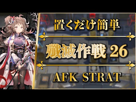 Annihilation 26: AFK STRAT | Burning District【Arknights】