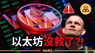 2025以太坊沒救了？！基金會大換血、16億狂砸DeFi，最後生死一搏！