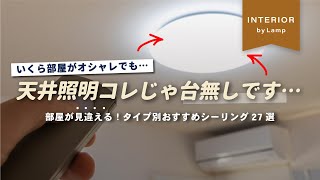 【完全保存版】シーリングランプ・照明選びで悩んだら見て！厳選オシャレシーリングランプを紹介！【インテリアショップ店長が教える】