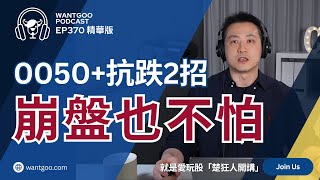 【精華】 0050+抗跌2招 崩盤也不怕｜楚狂人｜就是愛玩股｜玩股網20250710