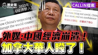 Foreign media reports that China’s economy is collapsing? Chinese Canadians are asking questions!
