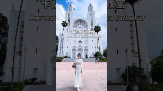 Day 1 摩洛哥自由行第一站：卡薩布蘭卡 Hassan II 清真寺震撼登場！