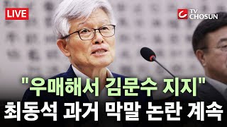[🔴 무조건 간다 LIVE] 최동석, 과거 '막말 논란' 이어져···김문수 지지한 국민에 "우매하다" 비하