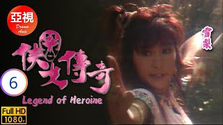 [ATV亞視古裝劇] | 俠女傳奇 06/20 | 俠女復仇終隱山林 | 尹天照 | 雪梨 | 羅樂林 | 粵語中字 | 亞視經典劇集 | Asia TV Drama | 亞視1988