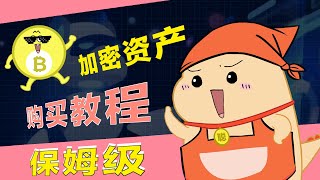 趣味动画|最最最简易的加密资产现货交易教学——3分钟，看完就会，建议收藏！