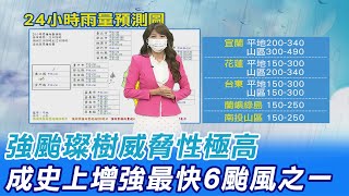 【颱風特報】強颱璨樹"威脅性極高" 成史上增強最快6颱風之一｜六日感受最劇烈! 璨樹通過東部近海區域機率較高 @中天電視CtiTv   20210911