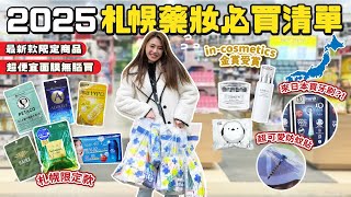 2025札幌藥妝必買清單！最新限定商品清單！最省優惠折扣馬上拿！｜根本在旅行