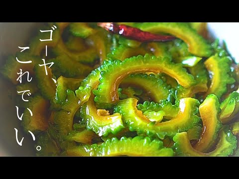 作り置きゴーヤレシピ【砂糖なし】ゴーヤ漬け『他に無い』美味しい人気の食べ方。ゴーヤの苦みも抑える方法