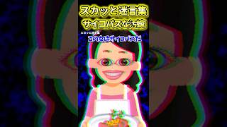 【2chスカッとスレ】汚嫁がやばい料理を出すので親族を召喚した結果w #shorts  #スカッとする話