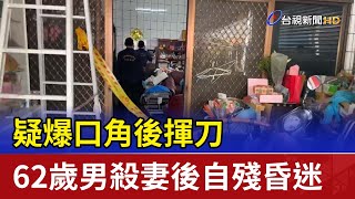 疑爆口角後揮刀 62歲男殺妻後自殘昏迷