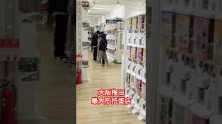 大阪梅田最大型扭蛋商店