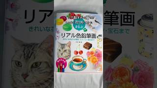 リアル色鉛筆画の描き方が塗り絵で学べる本 #colorpencil #色鉛筆 #塗り絵 ＃メイキング ＃coloringbook #makig
