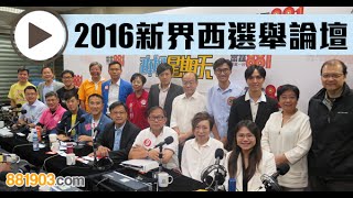 2016立法會選舉論壇   新界西 Part 3